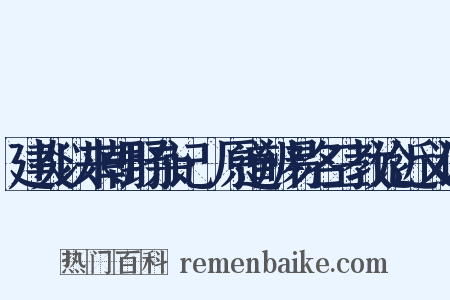 建炎以来朝野杂记·原道辨易名三教论近义词是什么意思的图片